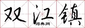 双江镇