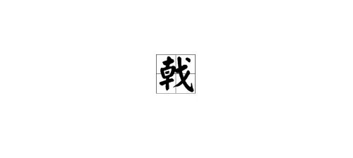 “戟”怎么读?