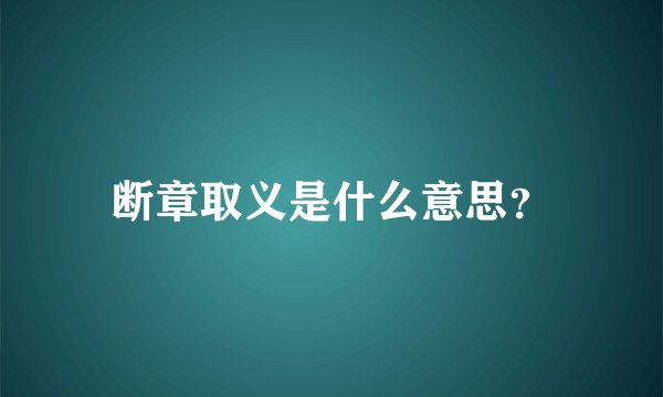 断章取义是什么意思？