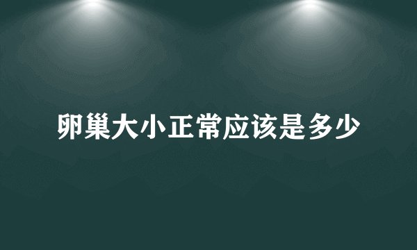 卵巢大小正常应该是多少