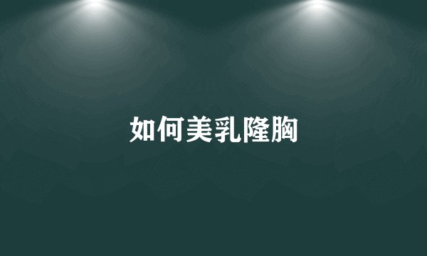 如何美乳隆胸