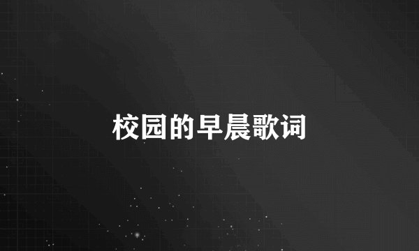 校园的早晨歌词
