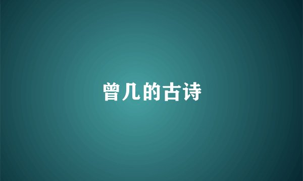 曾几的古诗