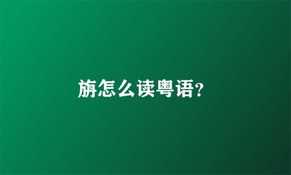 旃怎么读粤语？