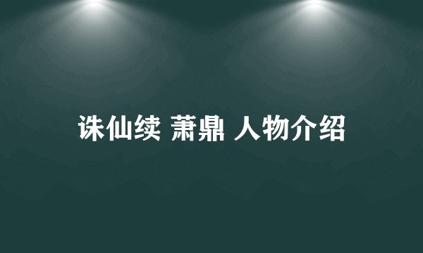 诛仙续 萧鼎 人物介绍