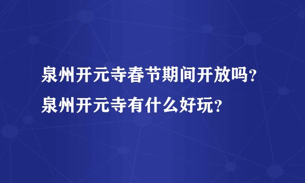 泉州开元寺春节期间开放吗?泉州开元寺有什么好玩?