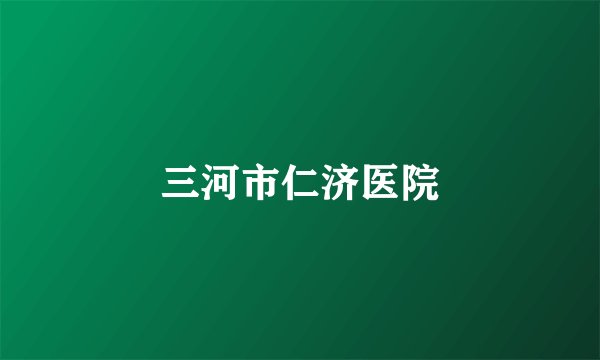 三河市仁济医院