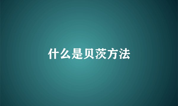 什么是贝茨方法