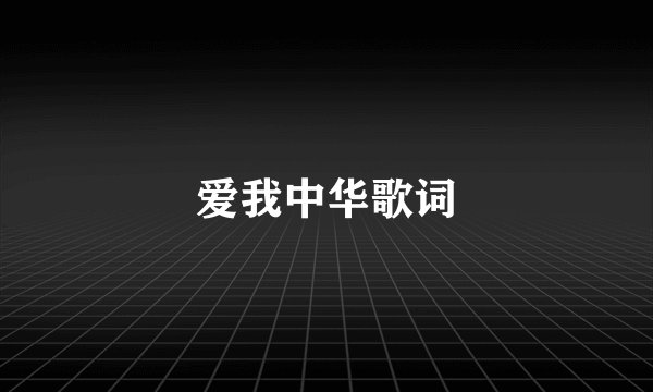 爱我中华歌词