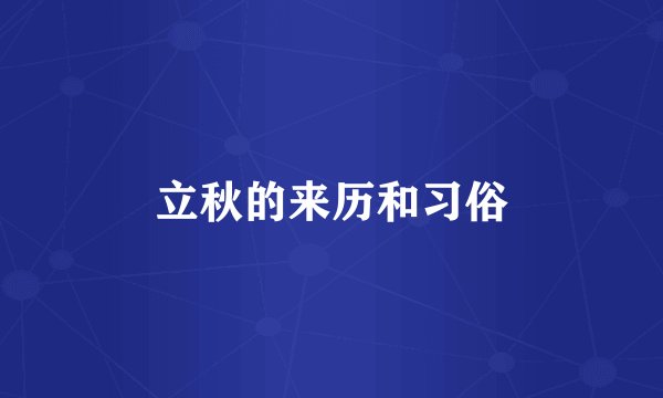 立秋的来历和习俗