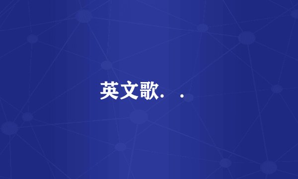 英文歌..