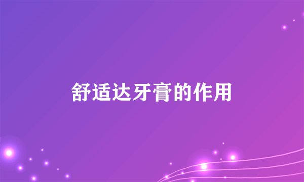 舒适达牙膏的作用