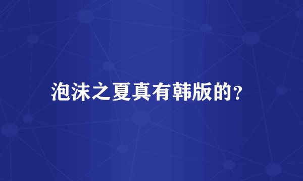 泡沫之夏真有韩版的?