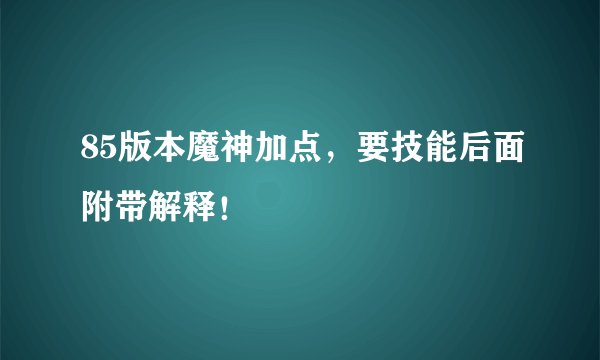 85版本魔神加点，要技能后面附带解释！