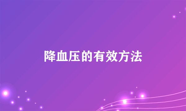 降血压的有效方法