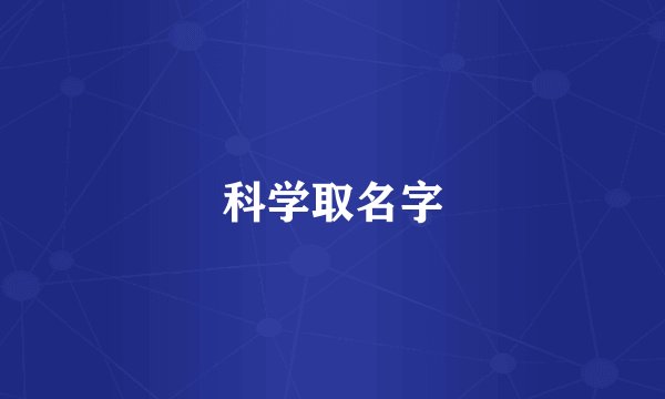 科学取名字