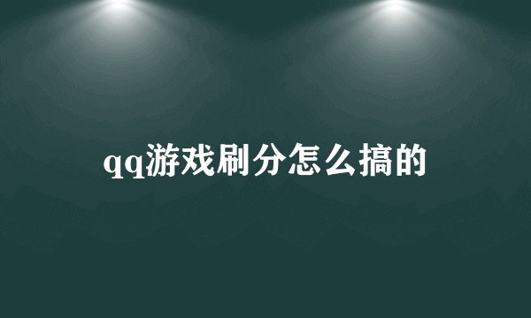 qq游戏刷分怎么搞的