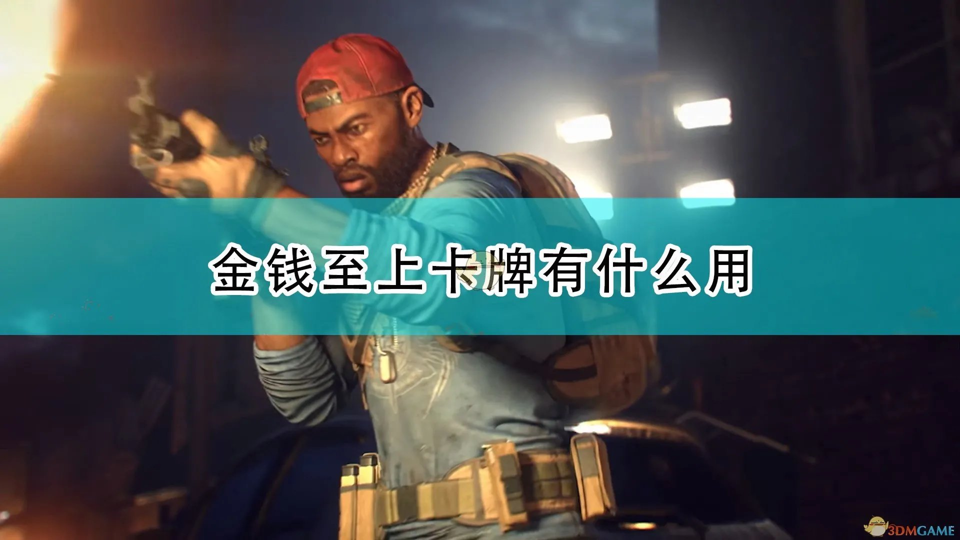 《喋血复仇》金钱至上卡牌效果及评测分享