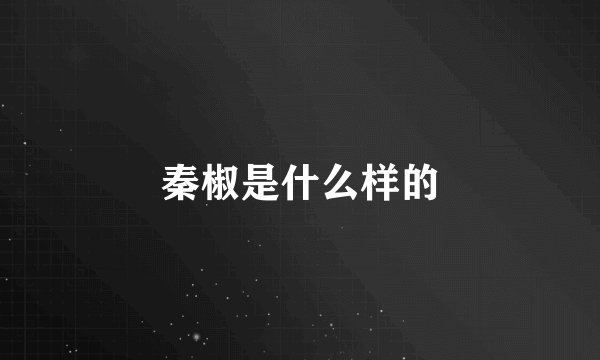秦椒是什么样的