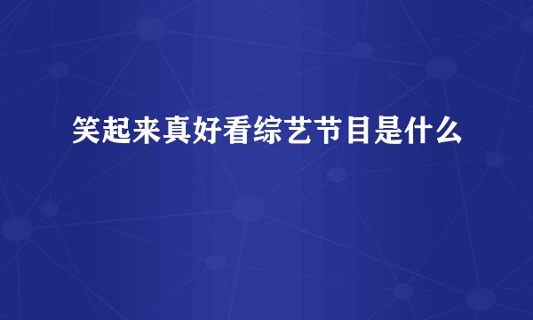 笑起来真好看综艺节目是什么