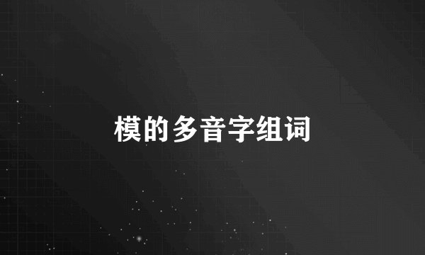 模的多音字组词