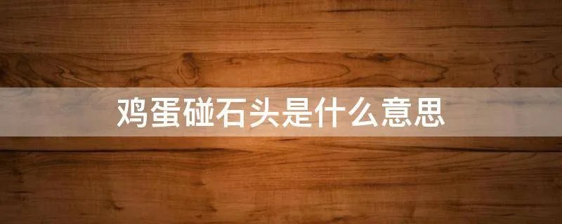 鸡蛋碰石头是什么意思