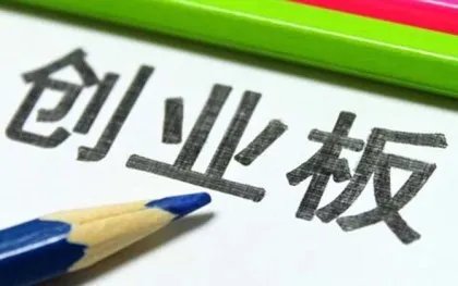创业板的主要分类