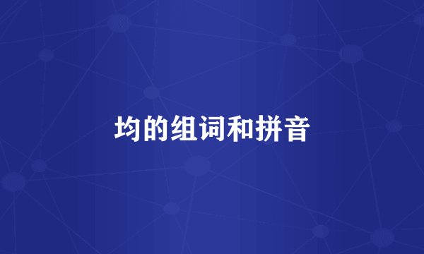 均的组词和拼音