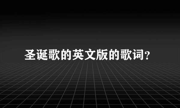 圣诞歌的英文版的歌词？