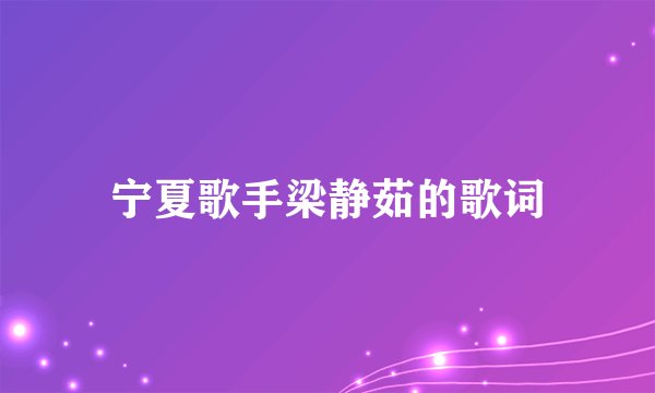 宁夏歌手梁静茹的歌词