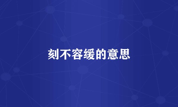 刻不容缓的意思