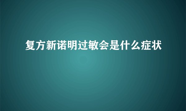 复方新诺明过敏会是什么症状