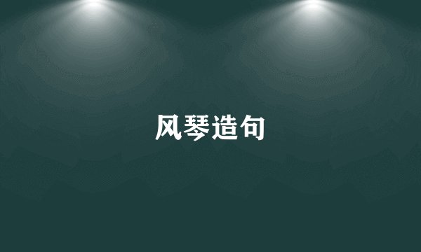 风琴造句