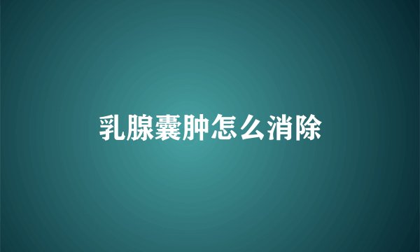 乳腺囊肿怎么消除