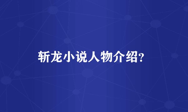 斩龙小说人物介绍？