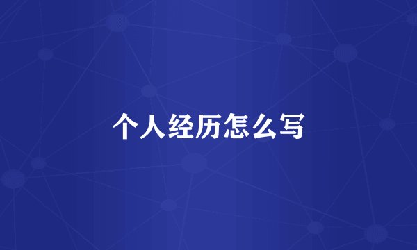 个人经历怎么写