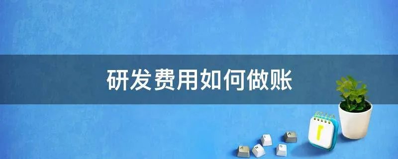 研发费用如何做账