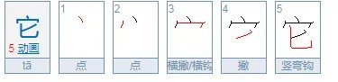 它字的笔顺怎么写