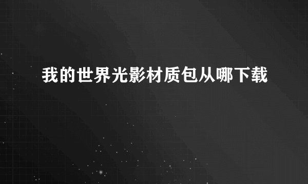 我的世界光影材质包从哪下载