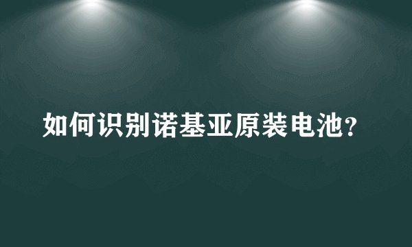 如何识别诺基亚原装电池?