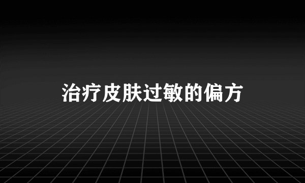 治疗皮肤过敏的偏方
