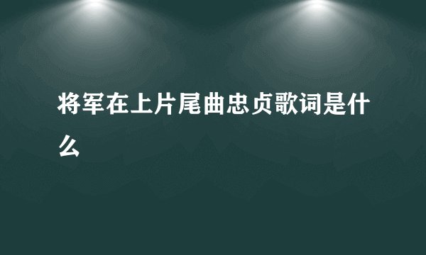 将军在上片尾曲忠贞歌词是什么