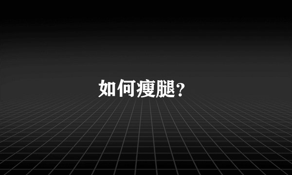 如何瘦腿？