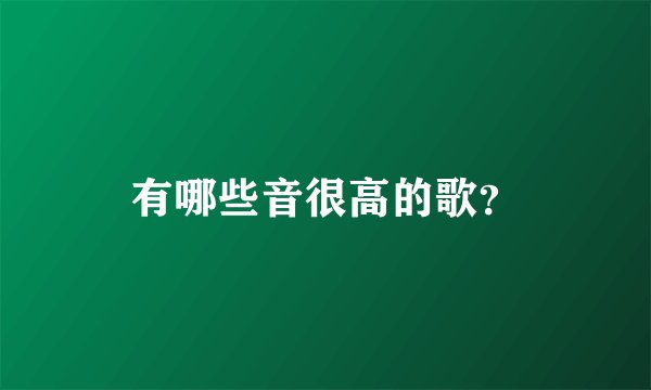 有哪些音很高的歌？