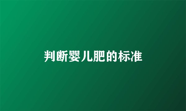 判断婴儿肥的标准