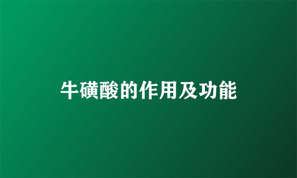 牛磺酸的作用及功能