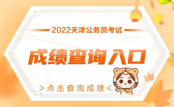 2022天津公务员考试成绩什么时候公布？