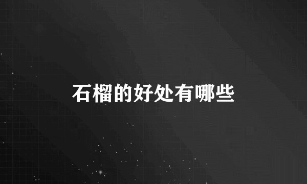 石榴的好处有哪些