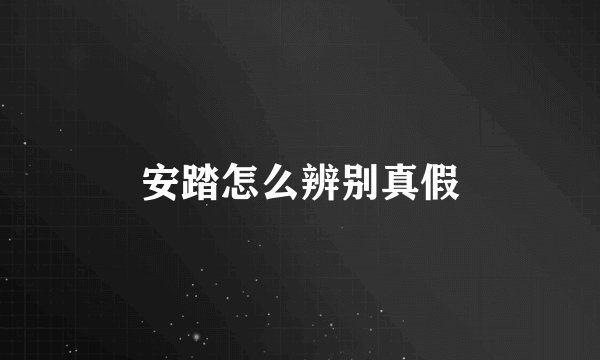 安踏怎么辨别真假