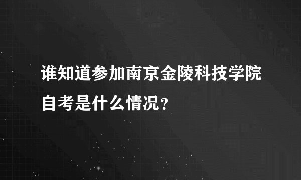 谁知道参加南京金陵科技学院自考是什么情况？